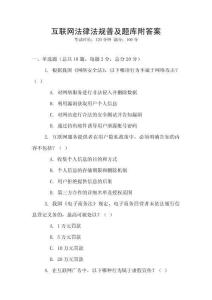 互聯網法律法規普及題庫附答案