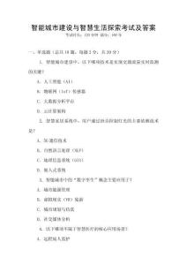智能城市建設(shè)與智慧生活探索考試及答案