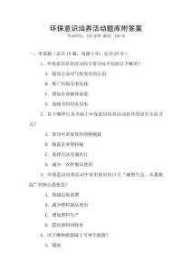 環保意識培養活動題庫附答案