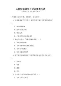 心理健康輔導(dǎo)與咨詢技術(shù)考試