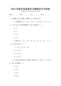 2025年數(shù)學(xué)競賽題庫與解題技巧沖刺卷