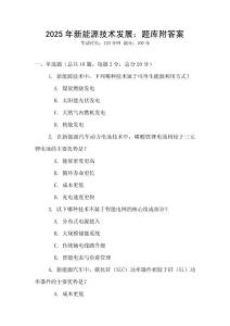 2025年新能源技術(shù)發(fā)展：題庫附答案