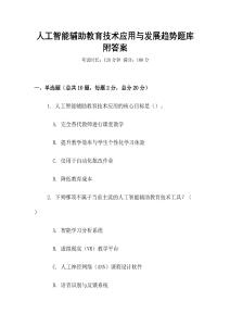 人工智能辅助教育技术应用与发展趋势题库附答案