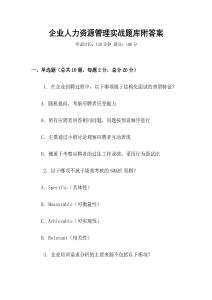 企业人力资源管理实战题库附答案
