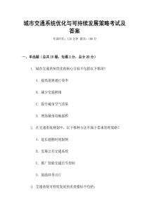 城市交通系統(tǒng)優(yōu)化與可持續(xù)發(fā)展策略考試及答案
