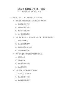 城市交通系統(tǒng)優(yōu)化設計考試