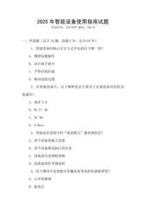 2025年智能設備使用指南試題