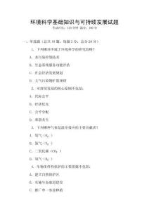 環境科學基礎知識與可持續發展試題