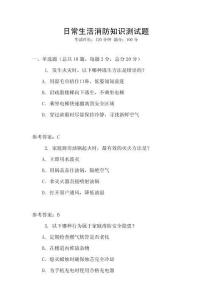 日常生活消防知識測試題