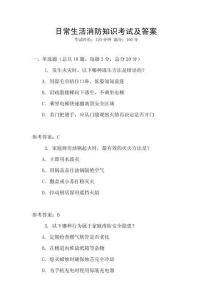 日常生活消防知識考試及答案