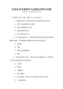 全國生態環境保護與治理技術研討試題