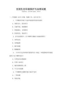 全國生態環境保護與治理試題