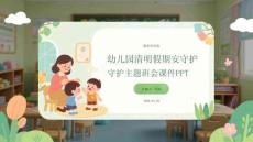 幼兒園清明假期安全守護(hù)主題班會課件 PPT
