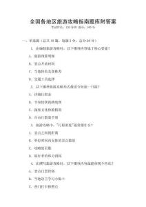 全國各地區旅游攻略指南題庫附答案