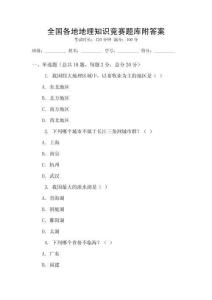 全國各地地理知識競賽題庫附答案