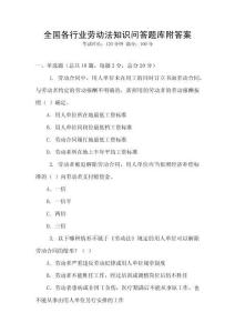 全國各行業勞動法知識問答題庫附答案