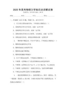 2025年高考物理力學知識點詳解試卷