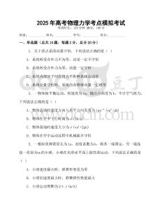 2025年高考物理力學考點模擬考試