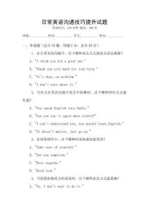 日常英語溝通技巧提升試題