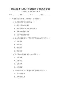 2026年中小學心理健康教育方法測試卷