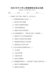 2026年中小學心理健康教育普及試題