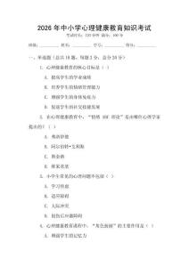 2026年中小學心理健康教育知識考試