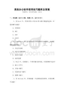 高效辦公軟件使用技巧題庫及答案