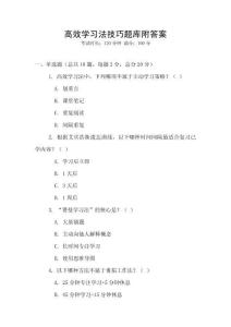 高效學習法技巧題庫附答案
