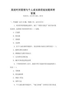 高效時間管理與個人成長路徑規劃題庫附答案