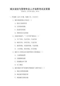 城鄉規劃與管理專業人才培養考試及答案