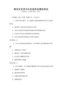 跨文化交流與禮儀規(guī)范及模擬考試