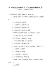 跨文化交流中的禮儀與溝通技巧解析試卷