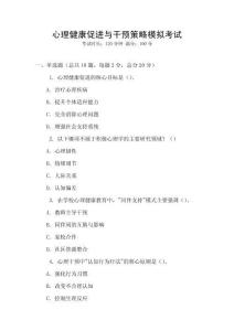心理健康促進(jìn)與干預(yù)策略模擬考試