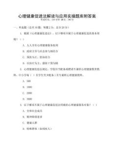 心理健康促進(jìn)法解讀與應(yīng)用實(shí)操題庫附答案