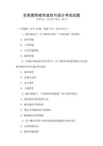 全國通用城市規(guī)劃與設(shè)計考試試題