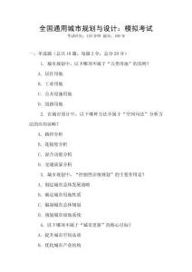 全國通用城市規(guī)劃與設(shè)計：模擬考試