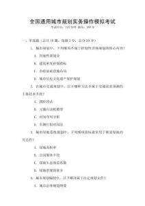 全國通用城市規(guī)劃實務(wù)操作模擬考試