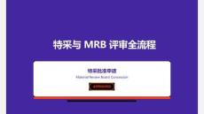 特采與+MRB+評審全流程
