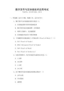 數(shù)字貨幣與區(qū)塊鏈技術(shù)應(yīng)用考試
