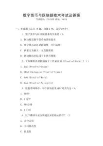 數(shù)字貨幣與區(qū)塊鏈技術(shù)考試及答案