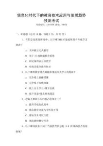 信息化時代下的教育技術應用與發展趨勢預測考試