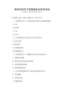 信息化時代下的網絡安全防范考試
