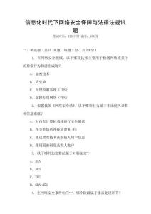 信息化時代下網絡安全保障與法律法規試題