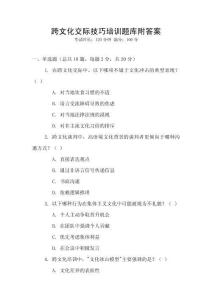 跨文化交際技巧培訓題庫附答案