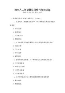 通用人工智能算法優化與加速試題