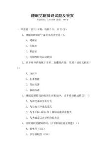 睡眠觉醒障碍试题及答案