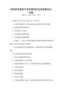 我國養(yǎng)老服務(wù)產(chǎn)業(yè)發(fā)展現(xiàn)狀及政策建議及試卷