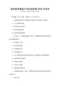 我國養(yǎng)老服務(wù)產(chǎn)業(yè)投資前景2025年考試