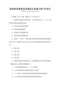 我國養(yǎng)老服務(wù)體系建設(shè)與發(fā)展2025年考試