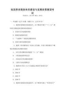 我國養(yǎng)老服務(wù)體系建設(shè)與發(fā)展前景展望考試